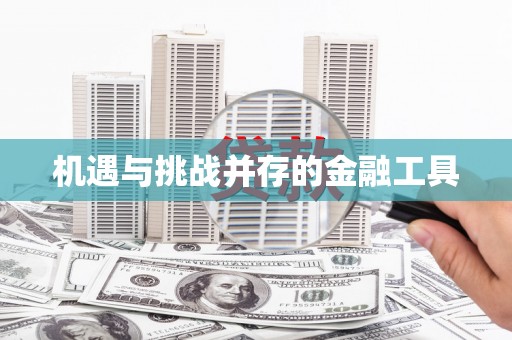 潜江机遇与挑战并存的金融工具