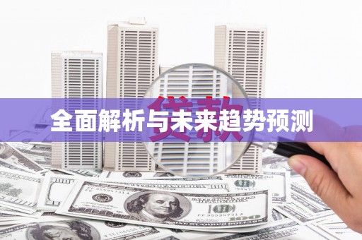 潜江全面解析与未来趋势预测