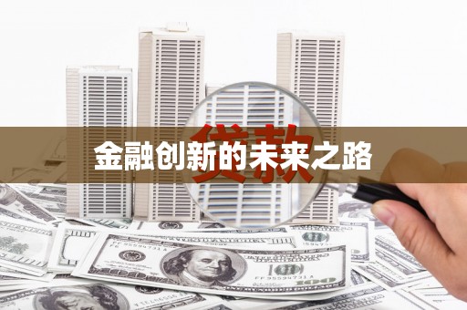 潜江金融创新的未来之路