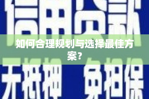 潜江如何合理规划与选择最佳方案？