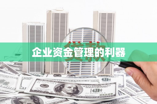 潜江企业资金管理的利器