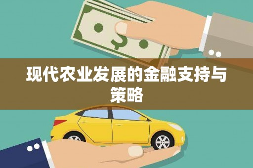 潜江现代农业发展的金融支持与策略