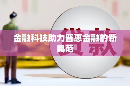 潜江金融科技助力普惠金融的新典范