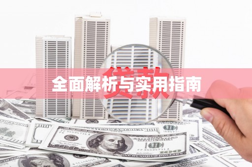 潜江全面解析与实用指南