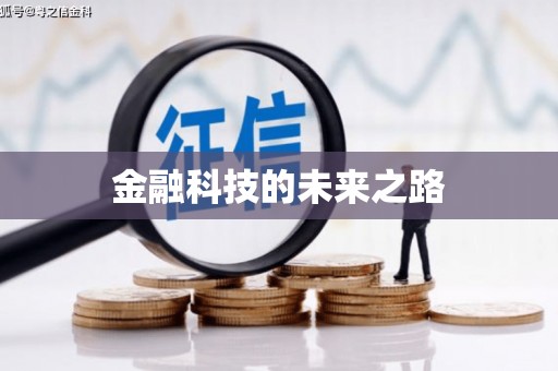 潜江金融科技的未来之路
