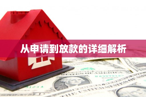 潜江从申请到放款的详细解析