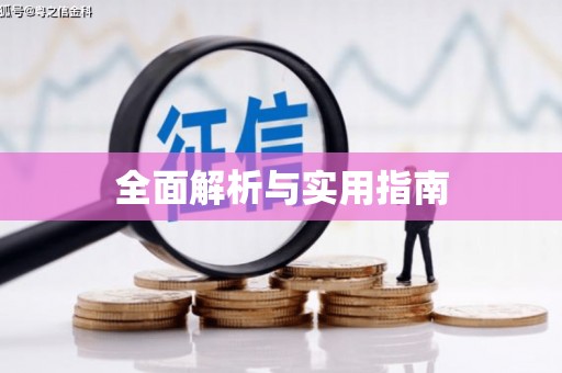 潜江全面解析与实用指南