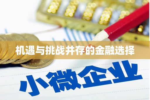 潜江机遇与挑战并存的金融选择