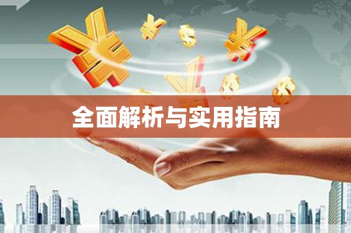 潜江全面解析与实用指南