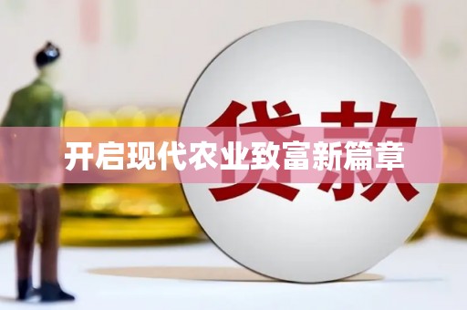 潜江开启现代农业致富新篇章