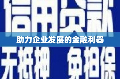 潜江助力企业发展的金融利器