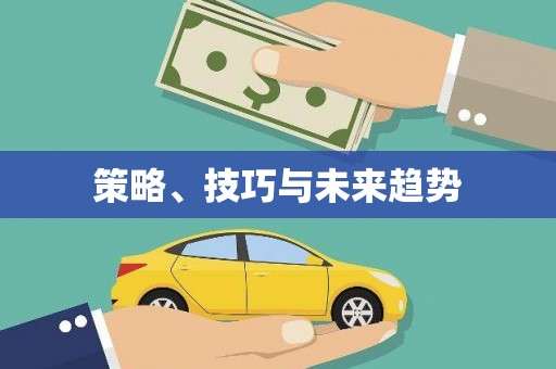 潜江策略、技巧与未来趋势