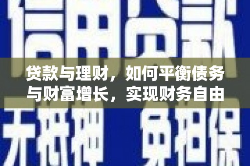 潜江贷款与理财，如何平衡债务与财富增长，实现财务自由