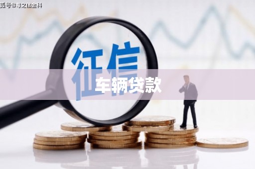 潜江车辆贷款