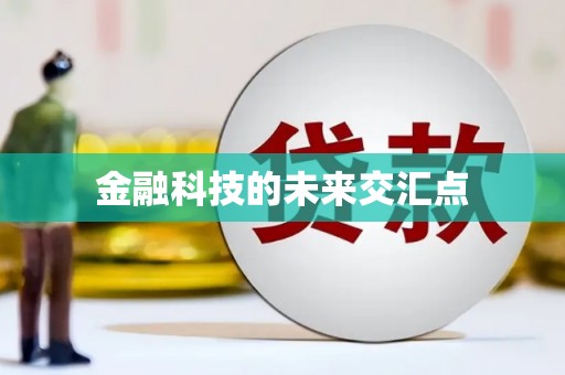 潜江金融科技的未来交汇点