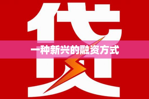 潜江一种新兴的融资方式