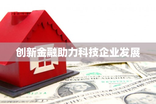 潜江创新金融助力科技企业发展