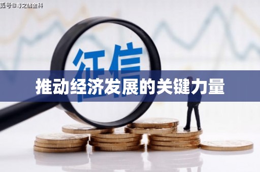潜江推动经济发展的关键力量