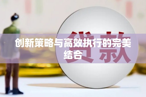 潜江创新策略与高效执行的完美结合