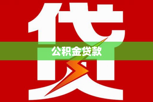 潜江公积金贷款