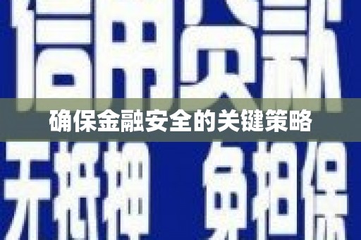 潜江确保金融安全的关键策略