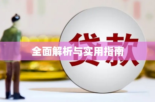潜江全面解析与实用指南