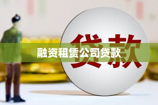 潜江融资租赁公司贷款