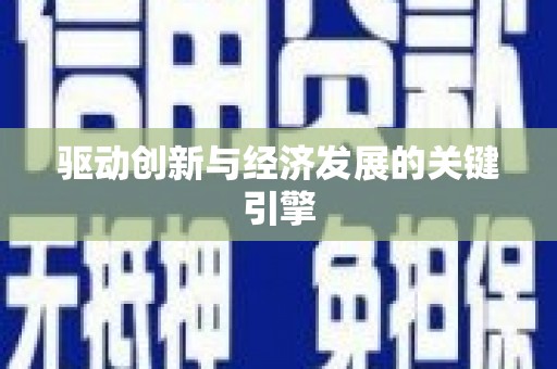 潜江驱动创新与经济发展的关键引擎
