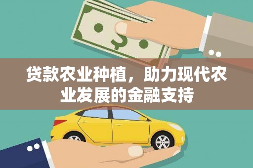 潜江贷款农业种植，助力现代农业发展的金融支持