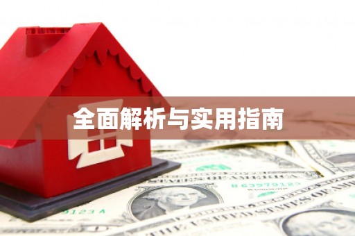 潜江全面解析与实用指南