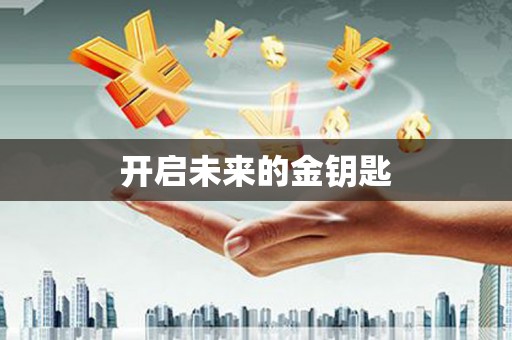 潜江开启未来的金钥匙