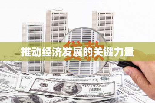 潜江推动经济发展的关键力量