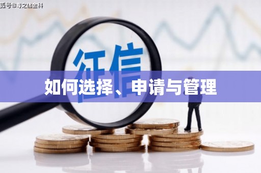 潜江如何选择、申请与管理