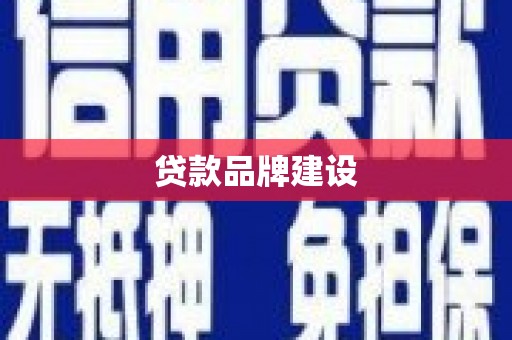 潜江贷款品牌建设