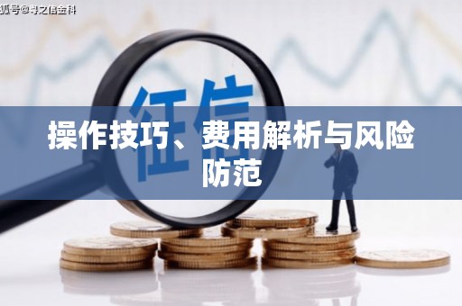 潜江操作技巧、费用解析与风险防范