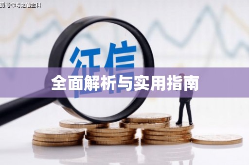 潜江全面解析与实用指南