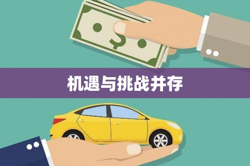 潜江机遇与挑战并存