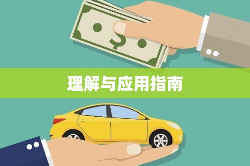 潜江理解与应用指南