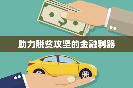 潜江助力脱贫攻坚的金融利器