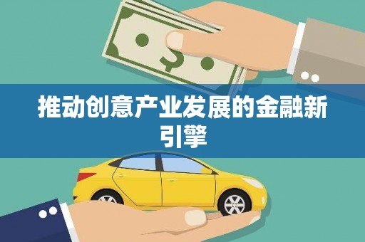 潜江推动创意产业发展的金融新引擎