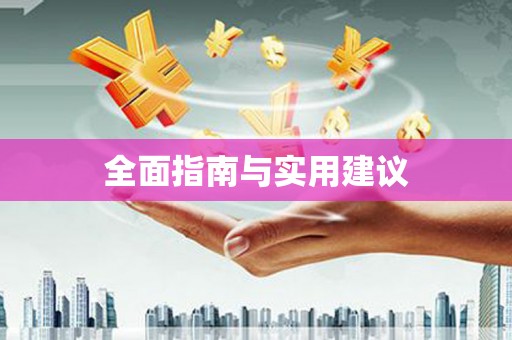 潜江全面指南与实用建议