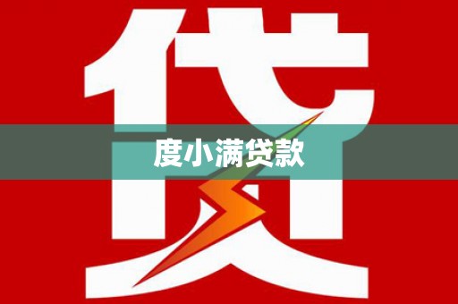 潜江度小满贷款
