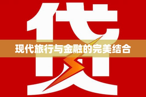潜江现代旅行与金融的完美结合