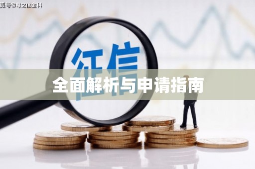 潜江全面解析与申请指南
