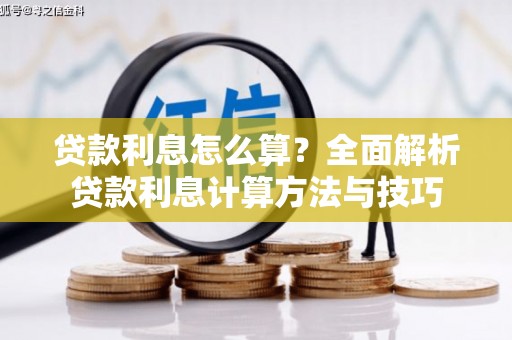 潜江贷款利息怎么算？全面解析贷款利息计算方法与技巧