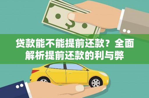潜江贷款能不能提前还款？全面解析提前还款的利与弊