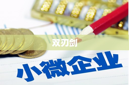 潜江双刃剑
