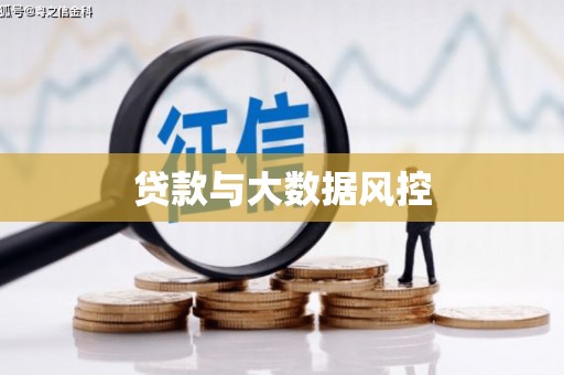 潜江贷款与大数据风控