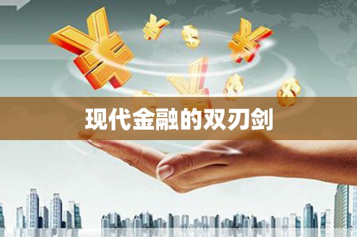 潜江现代金融的双刃剑