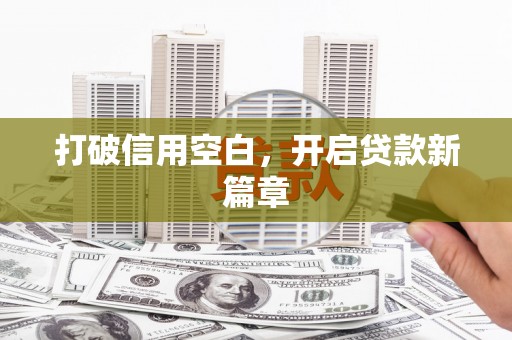 潜江打破信用空白，开启贷款新篇章